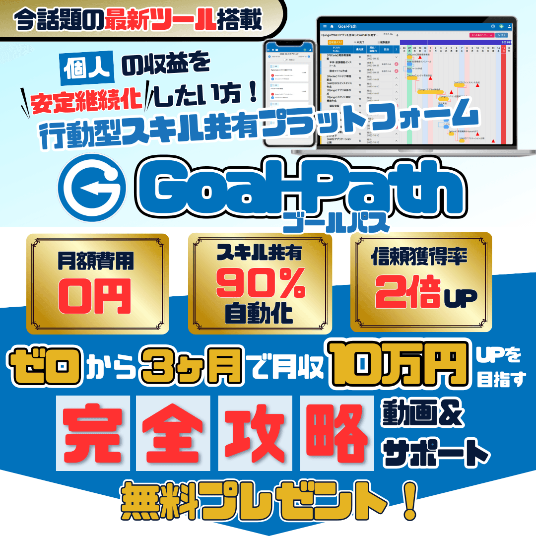 個人でゼロから月10万円を稼ぐ！Goal-Pathの3か月間完全攻略動画・サポート