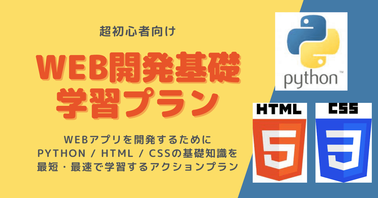 Pythonで開発するWEBアプリの基礎知識を最短で取得するプラン(HTML + CSS + Python)