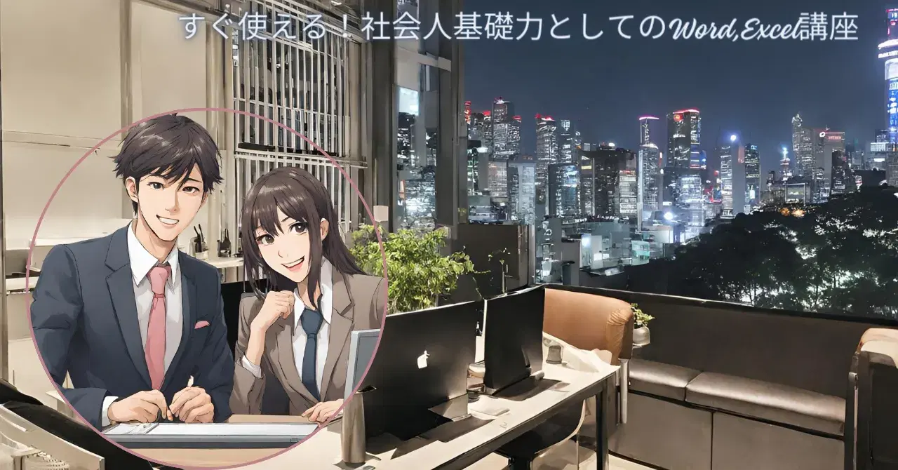 すぐ使える！社会人基礎力としてのWord,Excel講座