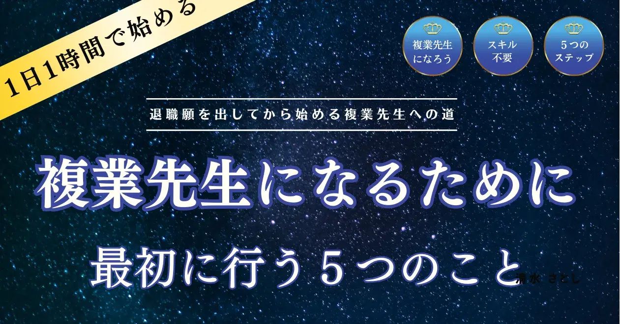 複業先生になるために最初に行う５つのこと