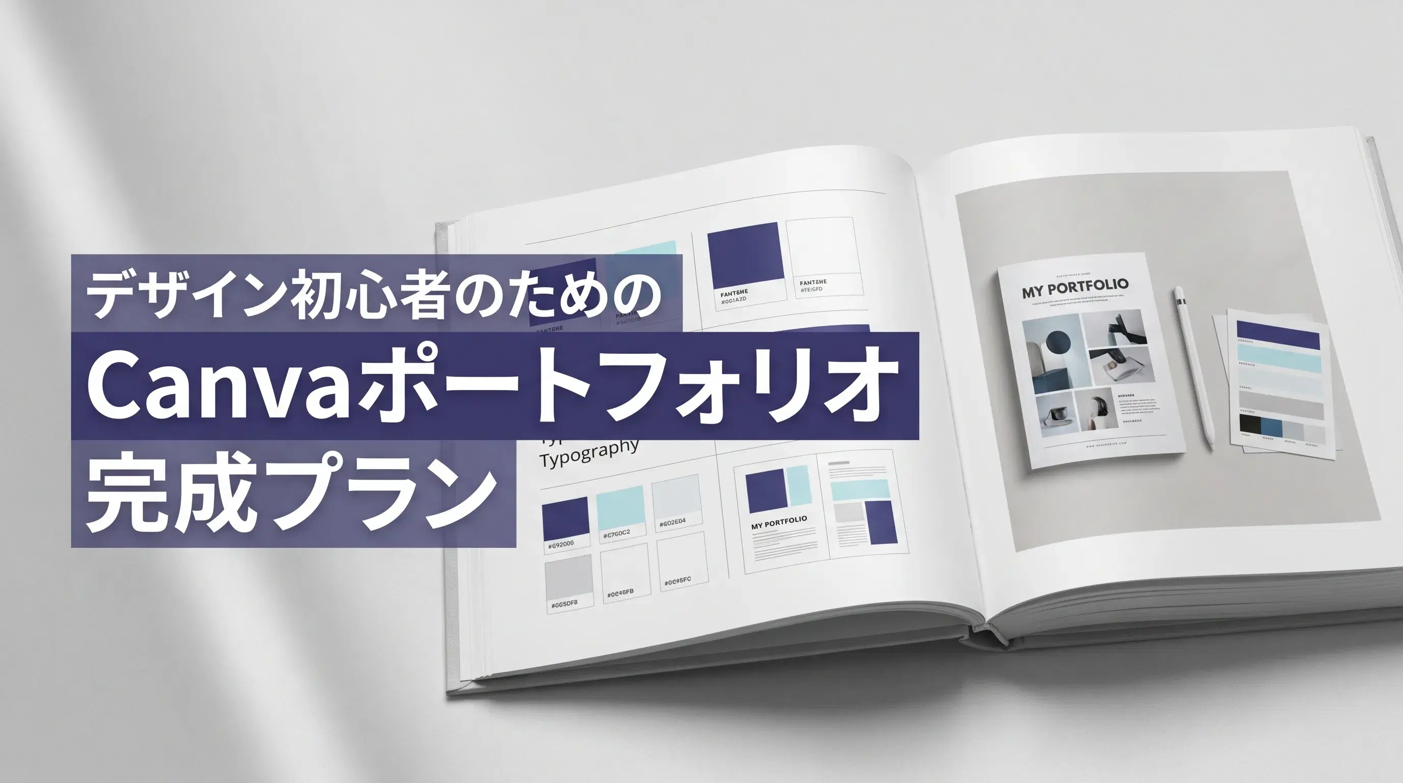 デザイン初心者のためのCanvaポートフォリオ完成プラン