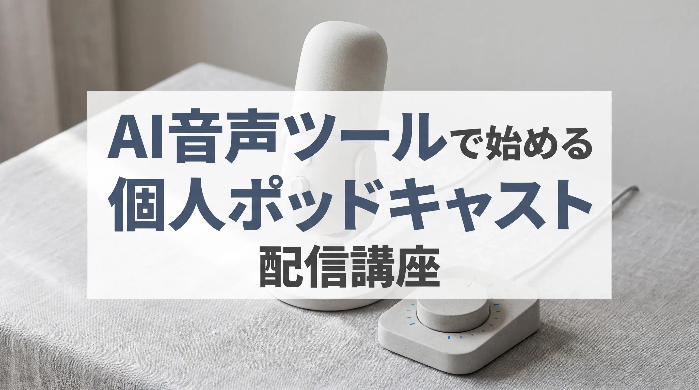AI音声ツールを使って個人ポッドキャストを配信開始する講座