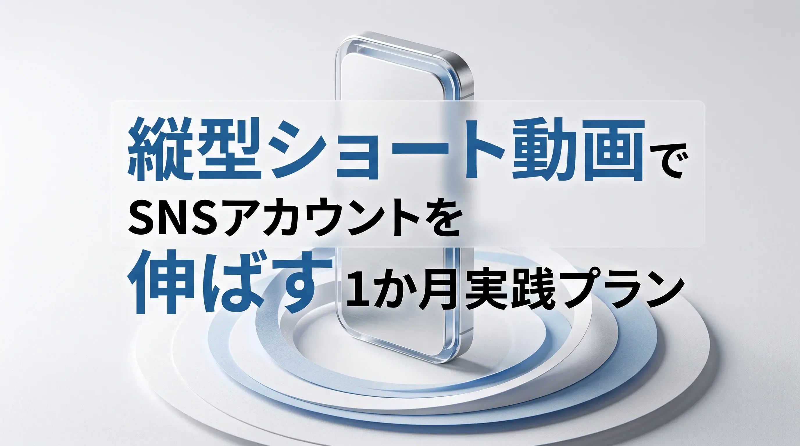 縦型ショート動画でSNSアカウントを伸ばす1か月実践プラン