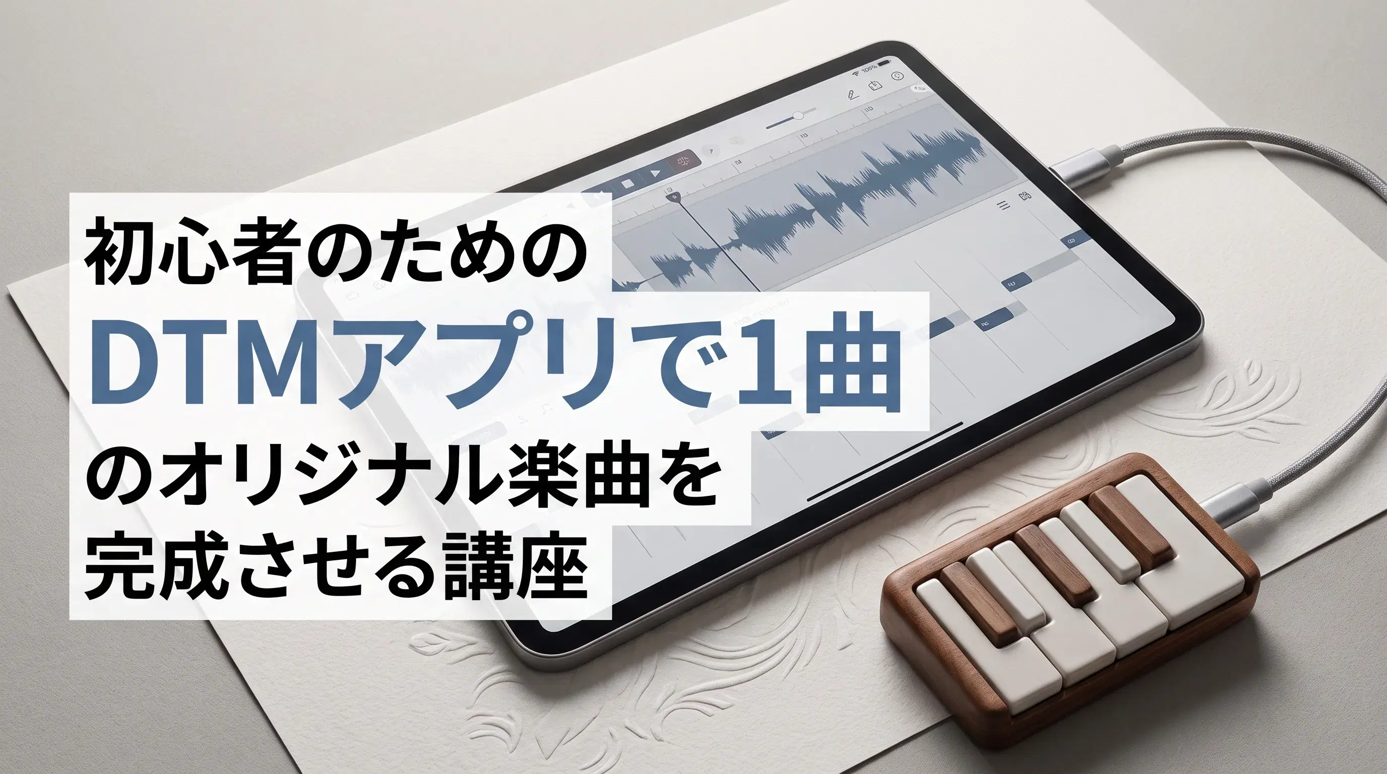 初心者のためのDTMアプリで1曲のオリジナル楽曲を完成させる講座