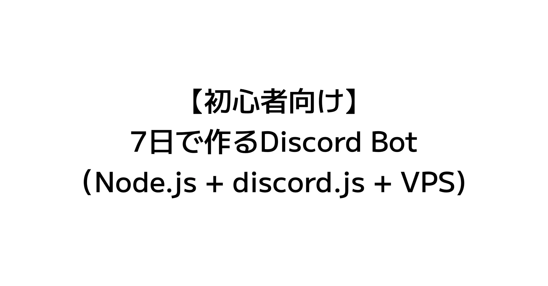 【初心者向け】7日で作るDiscord Bot(Node.js + discord.js + VPS)