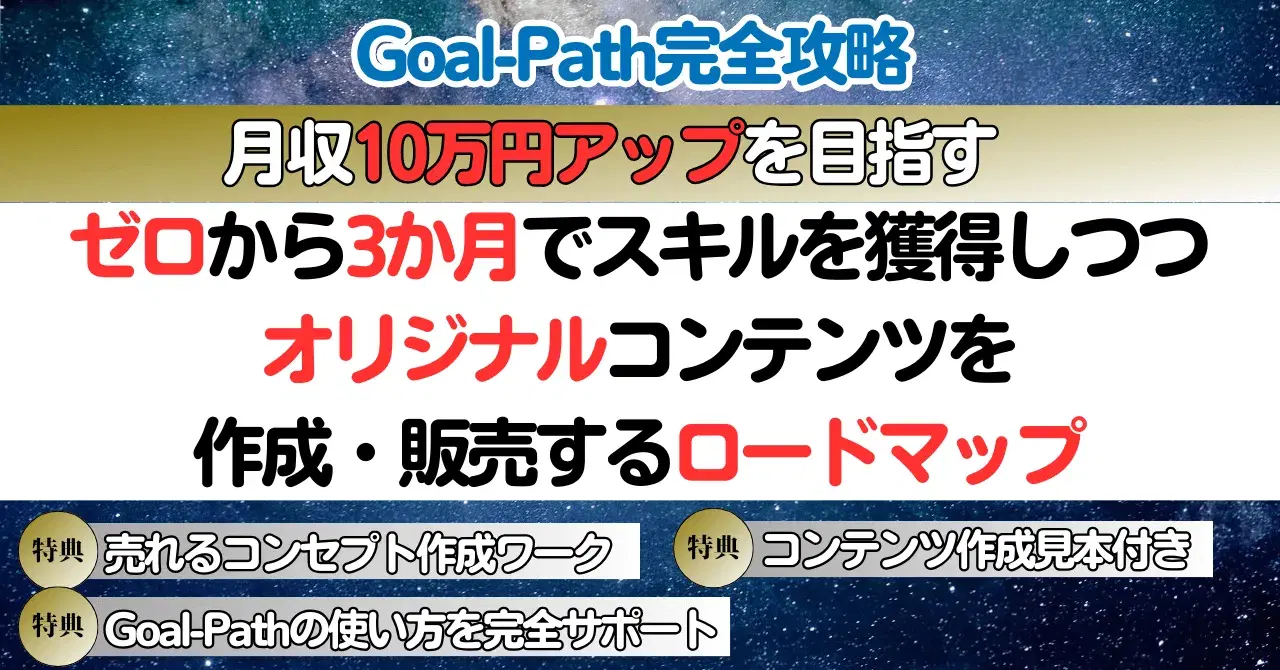 月収10万UP!ゼロから独自コンテンツ販売する3か月ロードマップ
