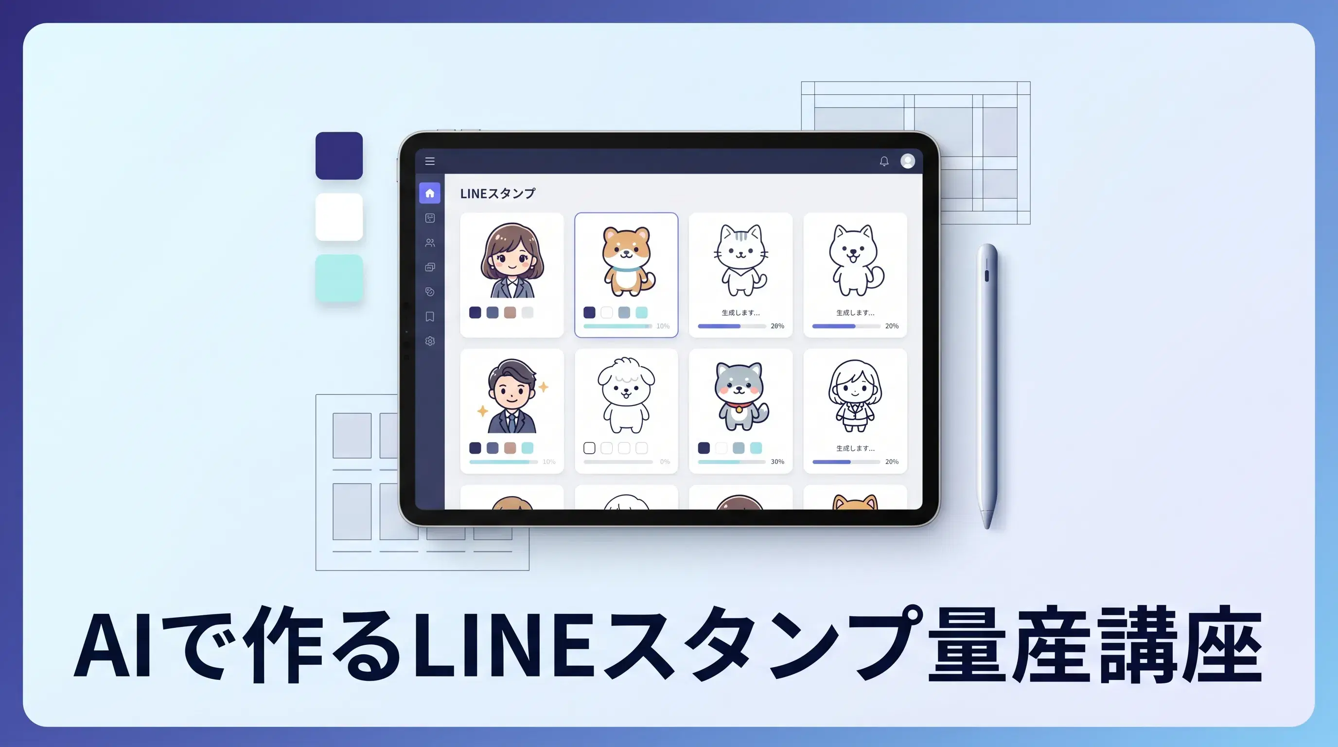 AIで作るLINEスタンプ量産講座