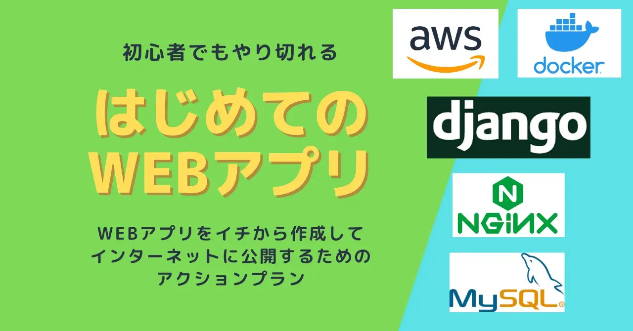 【初心者向け】WEBアプリ作成して公開する方法(Django + Nginx + MySQL + docker + AWS)