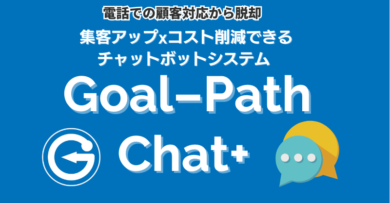 Goal-Path Chat+のtwitterのカードのイメージ